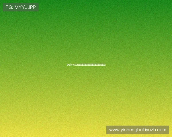 betvictor评测全面解析平台优势与用户体验详尽分析