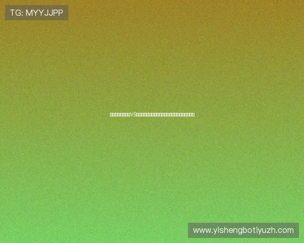 足球世界杯比利时VS伊朗比赛现场报道：比赛亮点、关键时刻与赛后总结