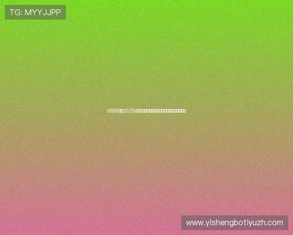 c666体育2026世界杯赛场外热点事件与球迷互动热议全景报道