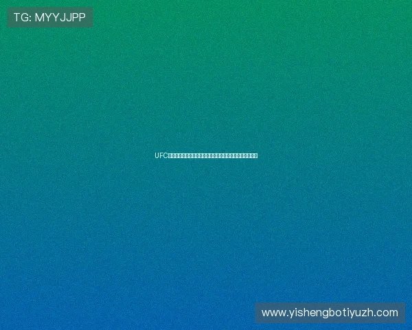 UFC体育直播全程免费观看指南，掌握最新比赛时间和观看技巧